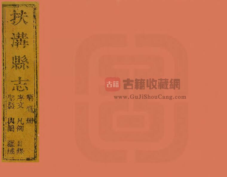 河南省周口市《道光扶沟县志》十三卷 王德瑛纂修PDF电子版地方志下载-古籍收藏网