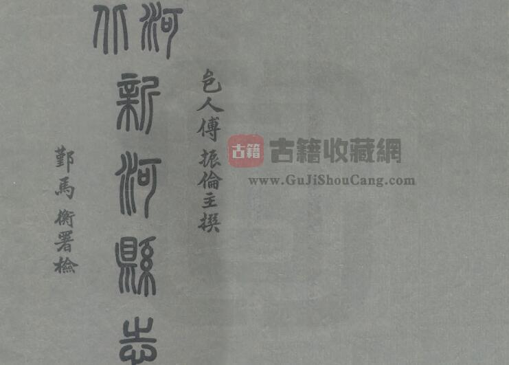 河北省邢台市《民国新河县志》共二十六卷 傅振伦纂PDF电子版地方志下载-古籍收藏网