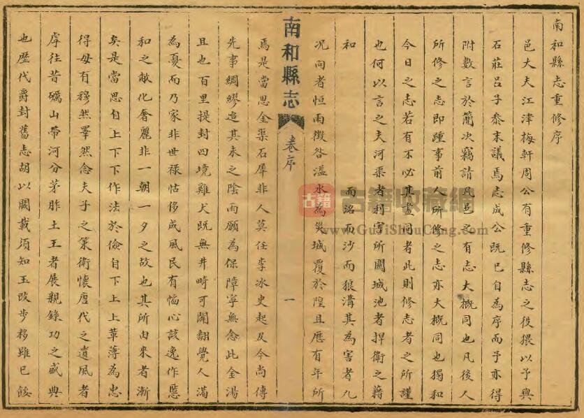 河北省邢台市《乾隆南和县志》全十二卷首一卷 清 周章焕修 清张汝功 吕淙纂PDF电子版地方志下载插图1
