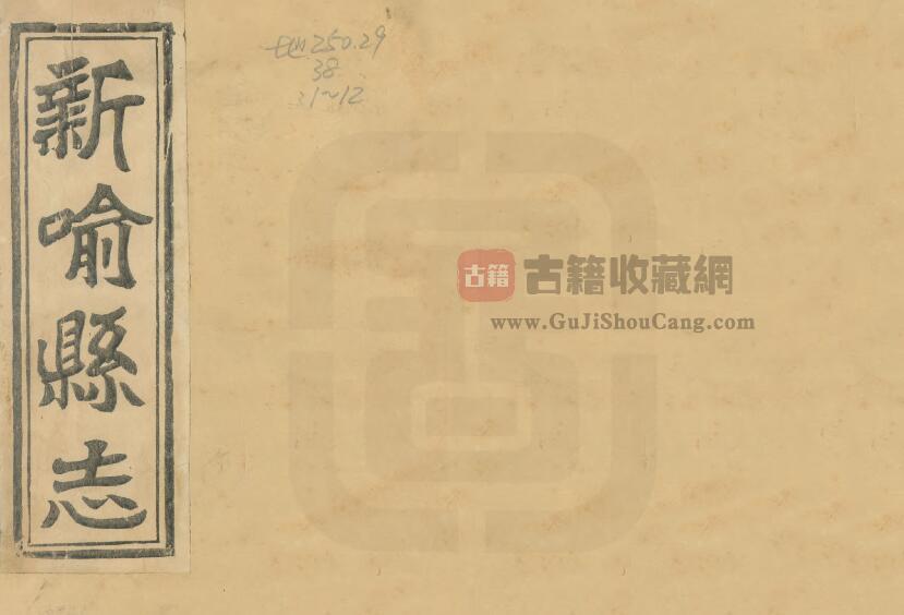 江西省新余市《同治新喻县志》全十六卷 清文聚奎 祥安修 吴增逵纂PDF电子版地方志下载-古籍收藏网