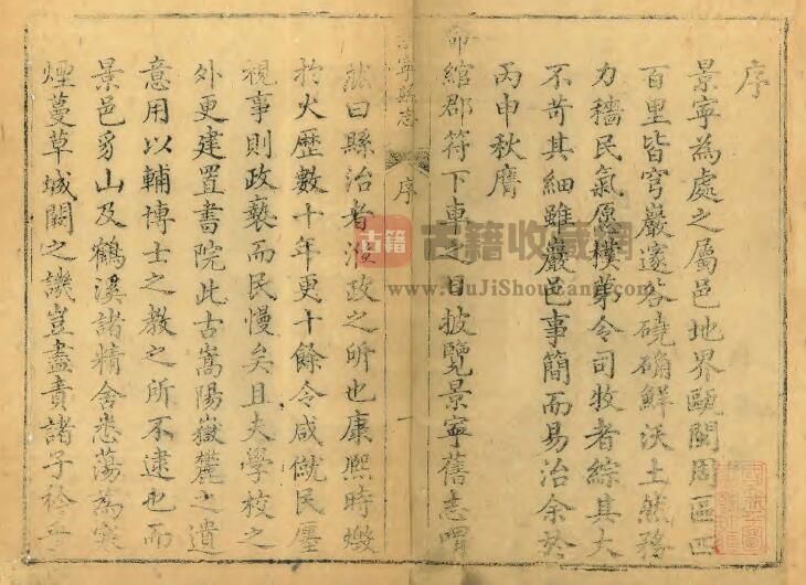 浙江省丽水市《乾隆重修景宁县志》十二卷 张九华修 吴嗣范纂PDF电子版地方志下载插图1