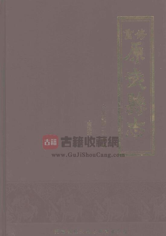 河南省新乡市原阳县《民国24年重修原武县志》十卷 刘啓泰修 乔纯修纂PDF电子版地方志下载-古籍收藏网