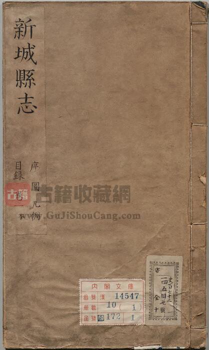 江西省抚州市黎川县《康熙江西新城县志》全十卷 清周天德修 涂景祚纂PDF电子版地方志下载-古籍收藏网