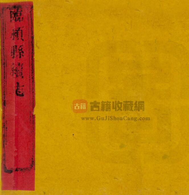 河南省漯河市《乾隆12年临颍县续志》八卷 沈青崖修PDF电子版地方志下载-古籍收藏网