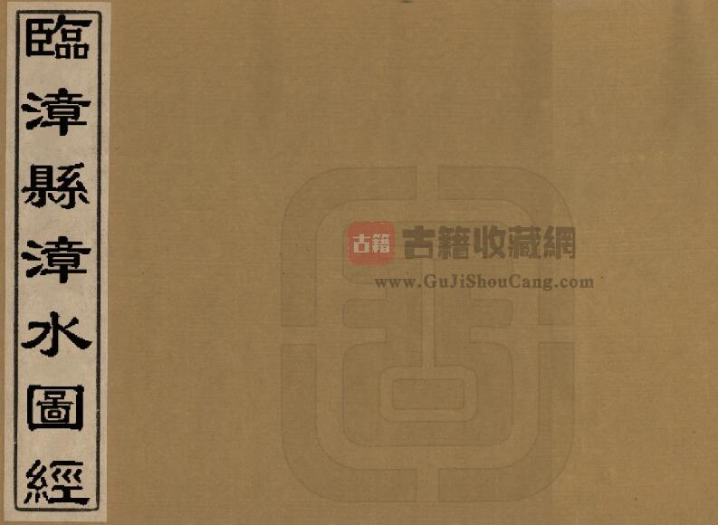 河北省邯郸市《临漳县漳水图经》清 姚柬之纂 全一卷PDF电子版地方志下载-古籍收藏网