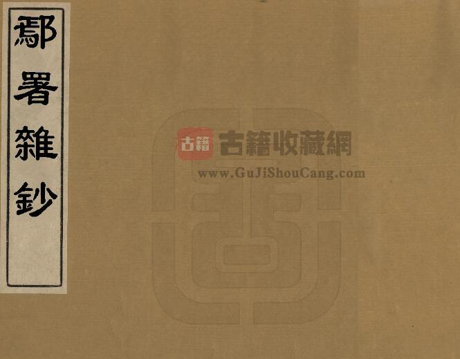 河南省许昌市《康熙鄢署杂抄》十四卷 汪为熹撰 PDF电子版地方志下载-古籍收藏网