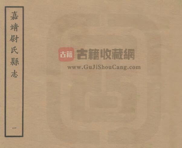 河南省开封市《嘉靖尉氏县志》五卷 曾嘉诰修 汪心纂PDF高清版影印本下载-古籍收藏网