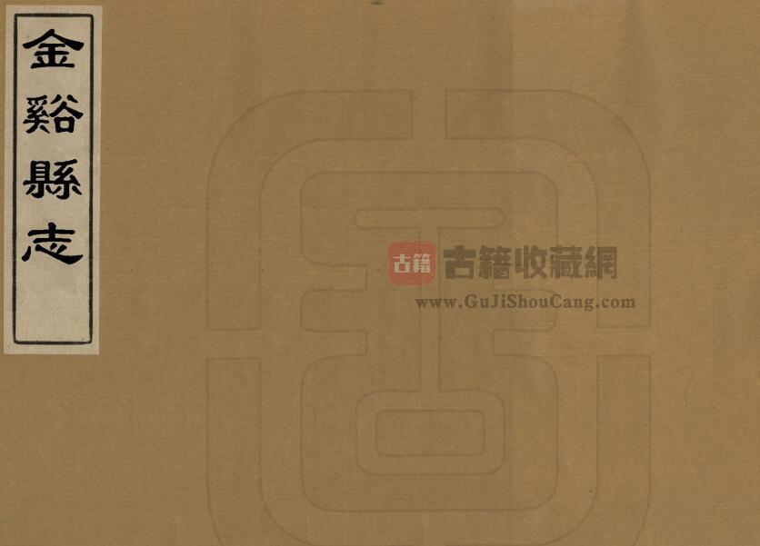 江西省抚州市道光六年《金溪县志》全二十六卷首一卷 清松安纂修PDF电子版地方志下载-古籍收藏网