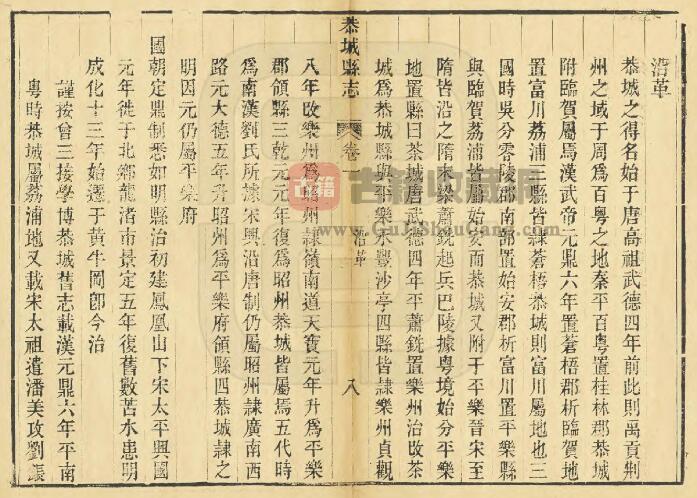 广西省桂林市《光绪恭城县志》全四卷 清陶墫修 陆履中 常静仁纂PDF电子版地方志下载插图1
