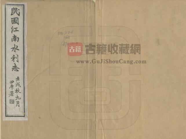 《民国江南水利志》十卷 沈佺纂PDF电子版地理水利志下载-古籍收藏网