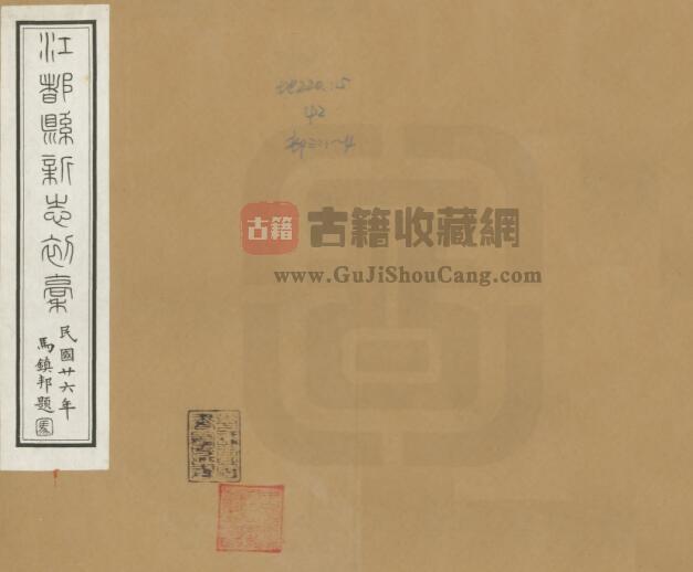 江苏省扬州市《民国江都县新志》十二卷 陈肇燊 马镇邦修 陈懋森纂PDF电子版地方志下载-古籍收藏网