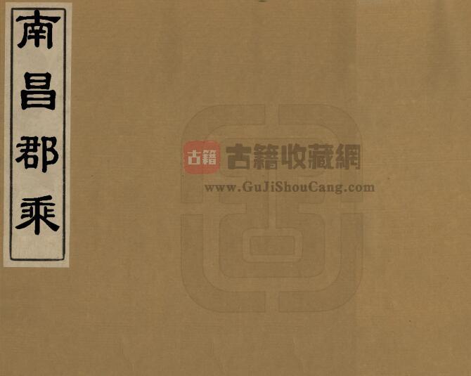 江西省《康熙南昌郡乘》全五十五卷 清 叶舟修 陈弘绪纂PDF电子版地方志下载-古籍收藏网