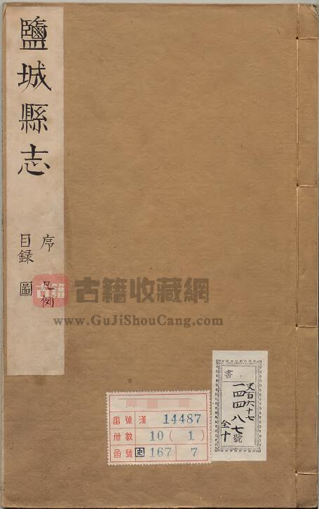 江苏省盐城市《万历盐城县志》十卷 明 杨端云修 夏应星纂 顺治贾国泰重修本PDF电子版地方志下载-古籍收藏网