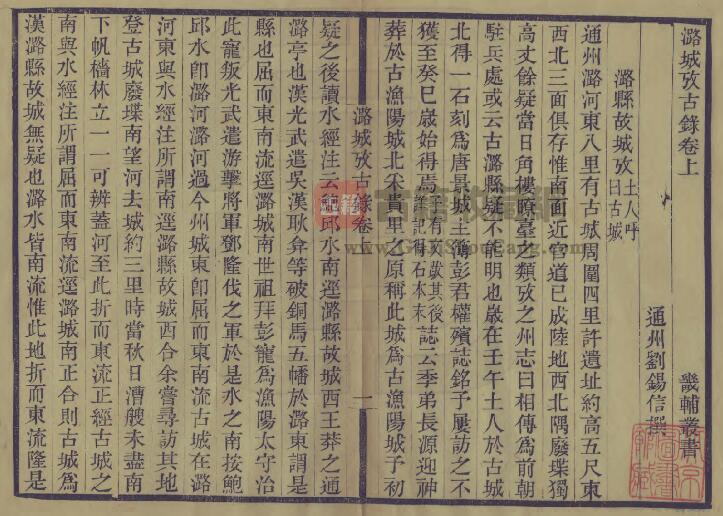 山西省长治市潞城区《光绪潞城考古录》全二卷 清刘锡信撰PDF电子版地方志下载插图1
