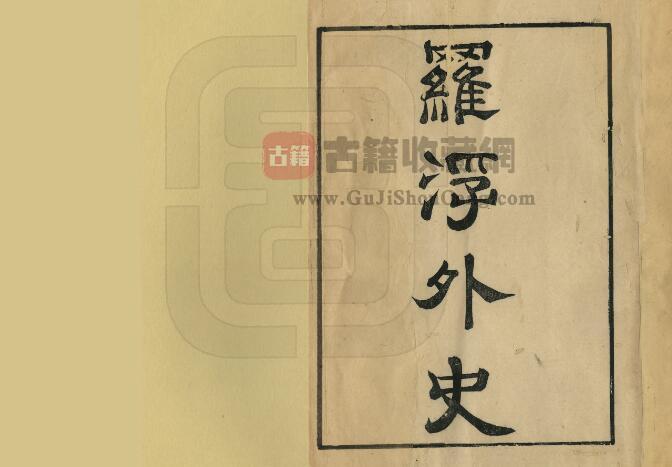 《康熙罗浮外史》浙江巡抚采进本 清 钱以垲撰PDF电子版地方志下载-古籍收藏网