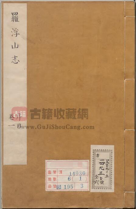 广东省惠州市博罗县《康熙罗浮山志》十二卷 清李嗣钰PDF电子版地方志下载-古籍收藏网