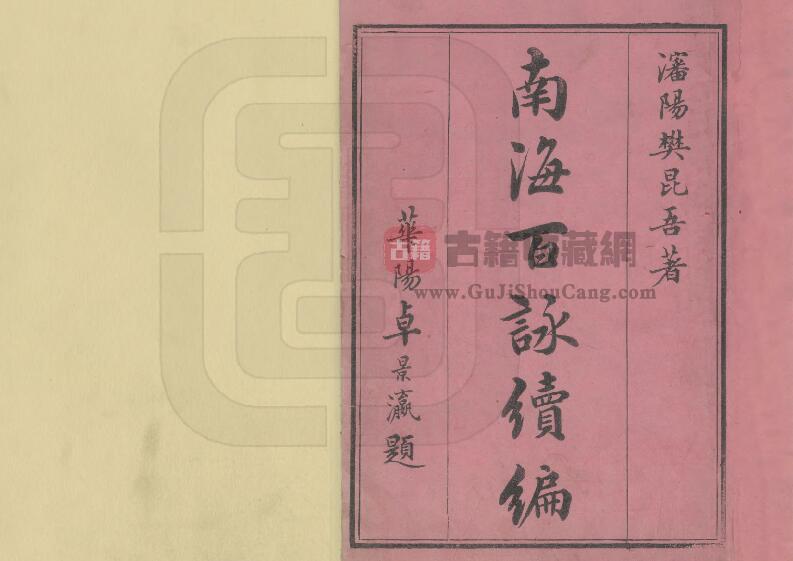 《南海百咏续编》全四卷 沈阳樊昆吾著 PDF电子版地方志下载-古籍收藏网