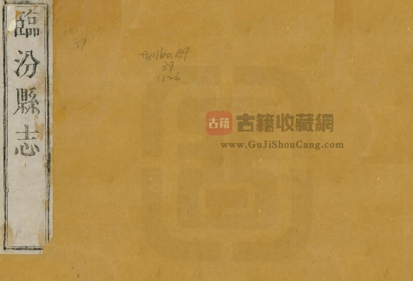 山西省《民国临汾县志续编 》全八卷 清潘如海 李荣和修 窦文藻 张榜花纂PDF电子版地方志下载-古籍收藏网