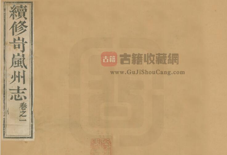 山西省忻州市《光绪岢岚州志》全十二卷 清吴光熊修 史文炳纂PDF电子版地方志下载-古籍收藏网