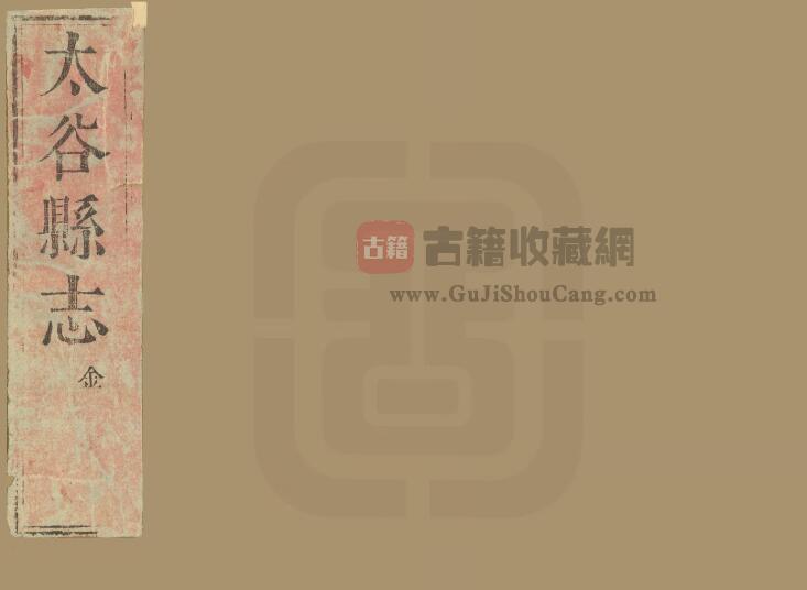 山西省晋中市《万历太谷县志》全十卷 明乔允升修 寇嘉会纂PDF电子版地方志下载-古籍收藏网