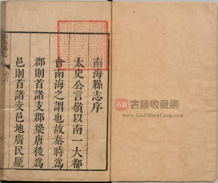 广东省佛山市《康熙南海县志》十七卷 清郭尔摲修 冼国干纂PDF高清电子版下载插图1