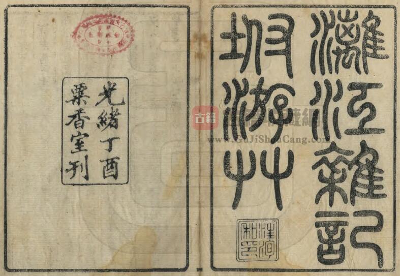 广西省桂林市灵川县《光绪漓江杂记》清金武祥撰 全一卷PDF电子版地方志下载-古籍收藏网
