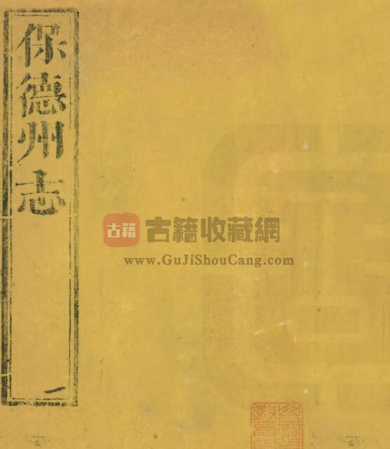 山西省忻州市《乾隆保德州志》全十二卷 清王克昌原本 王秉韬续纂修PDF电子版地方志下载-古籍收藏网