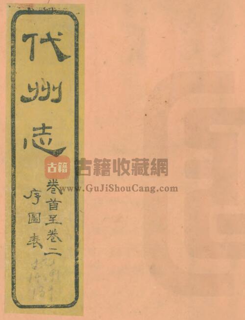 山西省忻州市代县《光绪代州志》全十二卷 清杜崧年修 俞廉三纂PDF电子版地方志下载-古籍收藏网