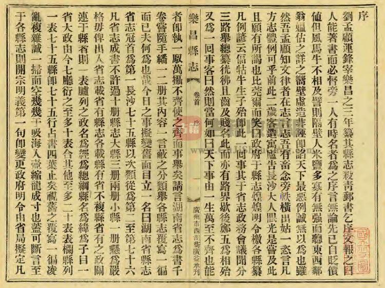 广东省韶关市《民国乐昌县志》全二十四卷 刘运锋修 陈宗瀛纂PDF电子版地方志下载插图1