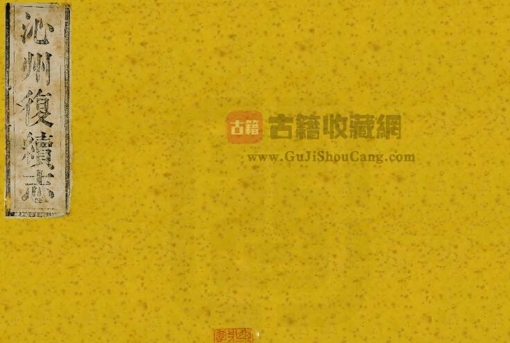 山西省长治市沁源县《光绪沁州复续志》全四卷末一卷 清吴承恩纂修PDF电子版地方志下载-古籍收藏网