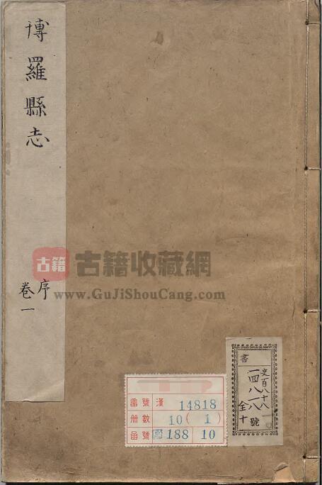 广东省惠州市《崇祯博罗县志》七卷 明 苏元起撰 清陶敬 补PDF电子版地方志下载-古籍收藏网