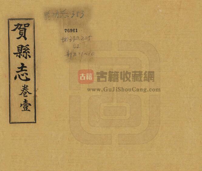 广西省贺州市《民国贺县志》全十卷 韦冠英 梁培煐 龙先钰纂PDF电子版地方志下载-古籍收藏网