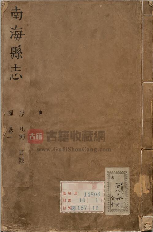 广东省佛山市《康熙南海县志》十七卷 清郭尔摲修 冼国干纂PDF电子版地方志下载-古籍收藏网