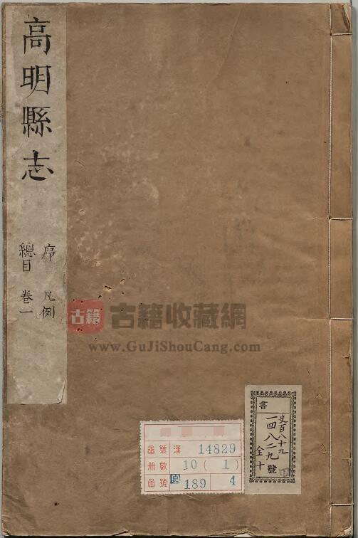 广东省佛山市《康熙高明县志》十八卷首一卷 清于学修 黄之壁纂PDF电子版地方志下载-古籍收藏网