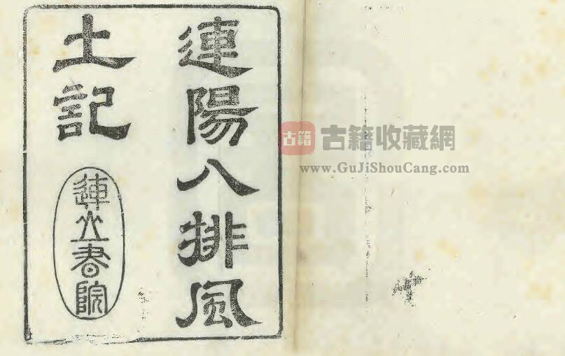 广东省韶关市《康熙连阳八排风土记》十卷 清李来章撰PDF电子版地方志下载-古籍收藏网