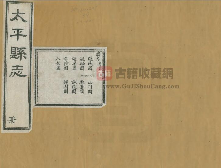 山西省临汾市襄汾县《光绪太平县志》全十四卷 清劳文庆 朱光绶修 娄道南纂PDF电子版地方志下载-古籍收藏网