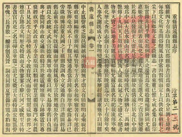 广东省清远市《民国清远县志》二十一卷附图一卷 吴凤声 余棨谋修 朱汝珍纂PDF电子版地方志下载插图1