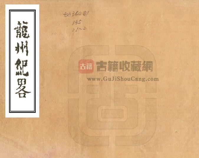 广西省崇左市龙州县《嘉庆龙州纪略》全二卷 清 黄誉纂修PDF电子版地方志下载-古籍收藏网