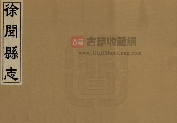 广东省湛江市《康熙徐闻县志》清阎如珆修 吴平等纂PDF电子版地方志下载-古籍收藏网