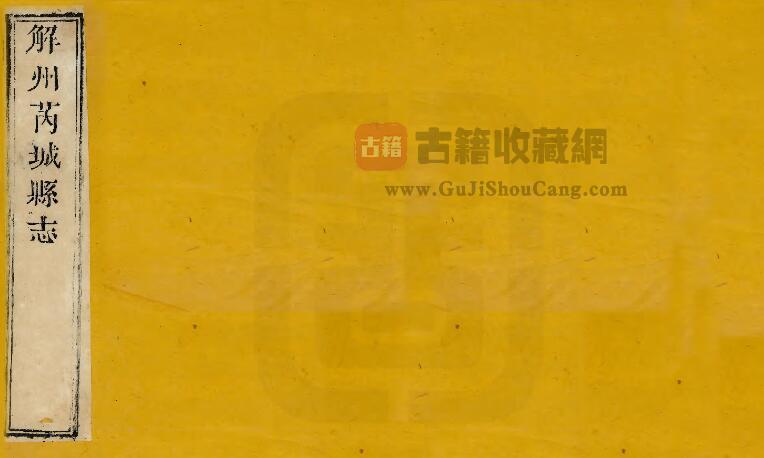 山西省运城市《光绪芮城县续志》全四卷 清马丕瑶修 万启钧 张承熊纂PDF电子版地方志下载-古籍收藏网
