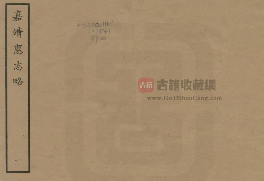 广东省惠州市《嘉靖惠志略》全一卷 明 杨载鸣纂修PDF电子版地方志下载-古籍收藏网