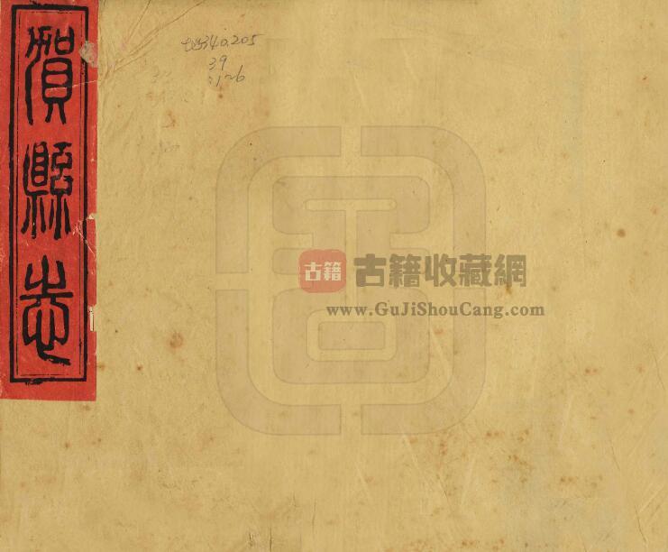 广西省贺州市《光绪贺县志》全八卷 清全文炳修 苏煜坡纂PDF电子版地方志下载-古籍收藏网