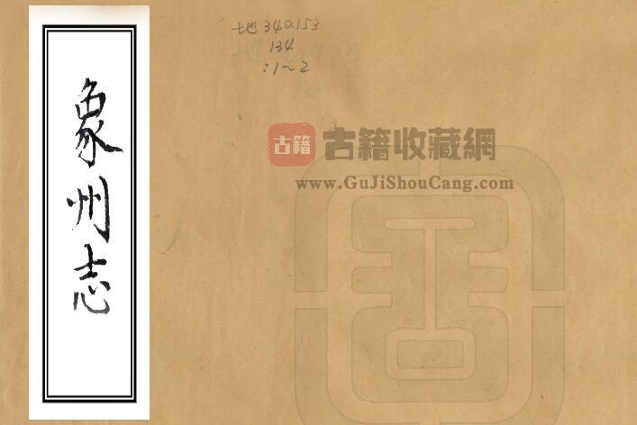 广西省来宾市《乾隆象州志》全四卷 清李宏湑修 蒋日莱 吴光升纂PDF电子版地方志下载-古籍收藏网