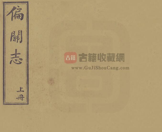 山西省忻州市偏关县《万历偏关志》全二卷 明马振文增修 王有宗重订 卢承业原本PDF电子版地方志下载-古籍收藏网