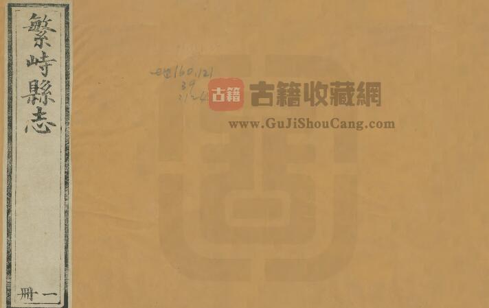 山西省忻州市《光绪繁峙县志》全四卷首一卷 清何才价修 杨笃纂PDF电子版地方志下载-古籍收藏网