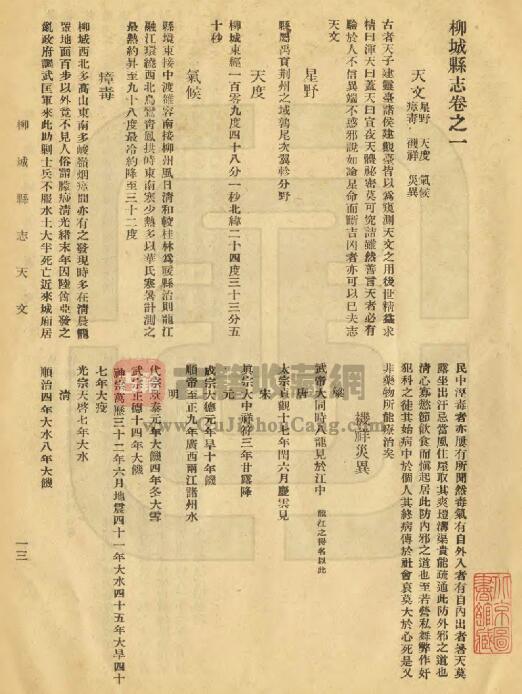 广西省柳州市《民国柳城县志》全八卷首一卷 何其英修 谢嗣农纂PDF电子版地方志下载插图1