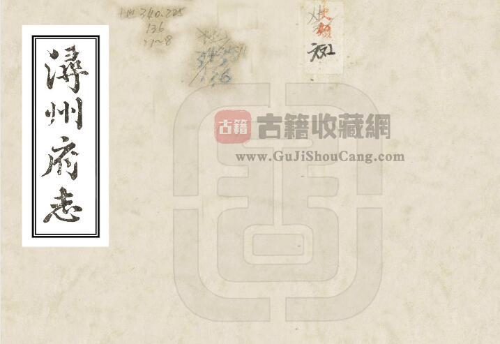 广西省贵港市桂平市《道光浔州府志》全七十六卷 清孙世昌修 光昭纂PDF电子版地方志下载-古籍收藏网