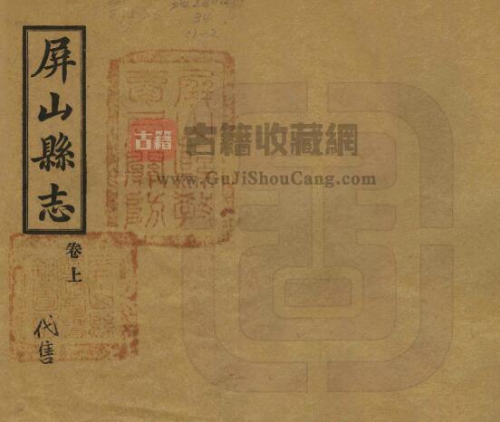 四川省宜宾市《乾隆屏山县志》八卷 清张曾敏修 陈琦纂PDF电子版地方志下载-古籍收藏网
