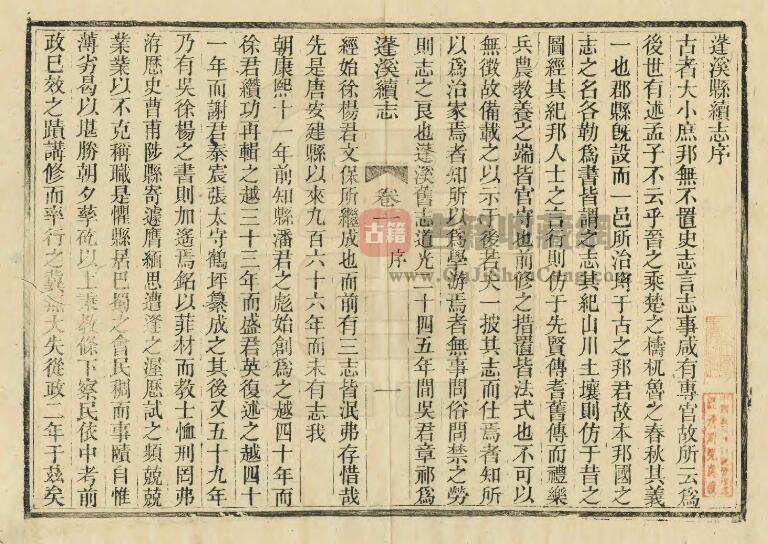 四川省遂宁市《光绪蓬溪县续志》十四卷 清周学铭修 熊祥谦纂PDF电子版地方志下载插图1