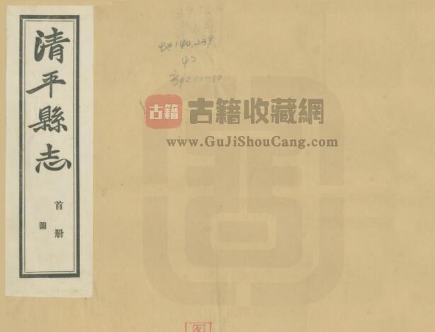 山东省聊城市临清市《民国清平县志》全十四卷 梁钟亭 张丕堂修 张树梅纂PDF电子版地方志下载-古籍收藏网